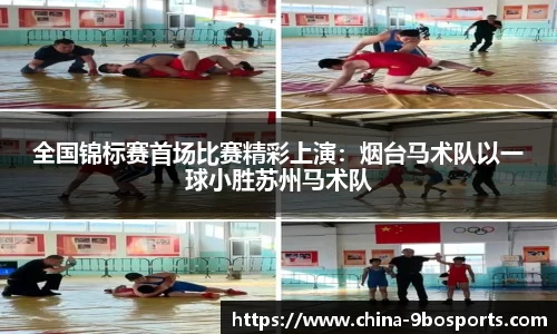 全国锦标赛首场比赛精彩上演:烟台马术队以一球小胜苏州马术队