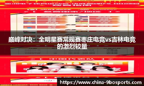 巅峰对决:全明星赛常规赛枣庄电竞vs吉林电竞的激烈较量