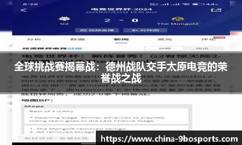 全球挑战赛揭幕战:德州战队交手太原电竞的荣誉战之战