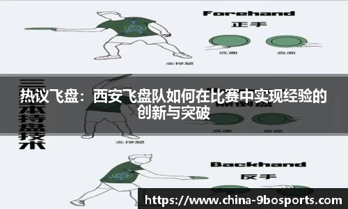 热议飞盘:西安飞盘队如何在比赛中实现经验的创新与突破
