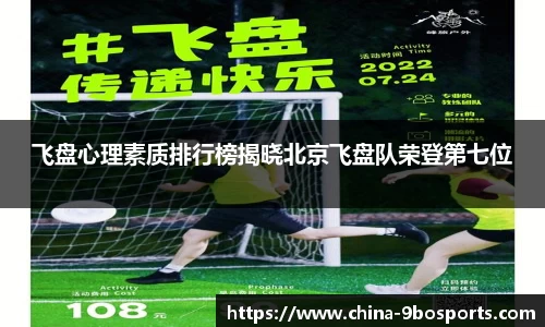 飞盘心理素质排行榜揭晓北京飞盘队荣登第七位