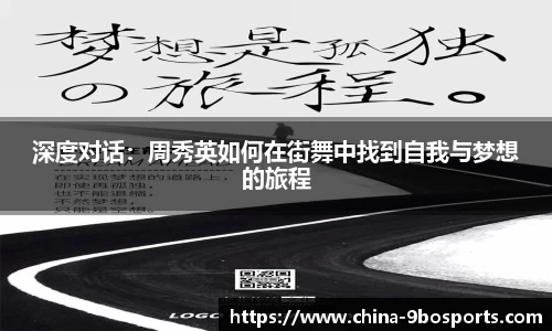 深度对话:周秀英如何在街舞中找到自我与梦想的旅程