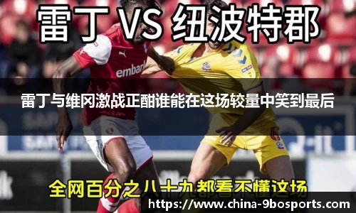 雷丁与维冈激战正酣谁能在这场较量中笑到最后