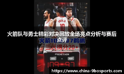 火箭队与勇士精彩对决回放全场亮点分析与赛后点评