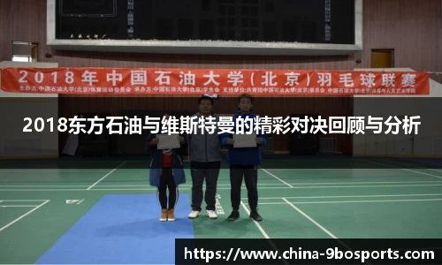 2018东方石油与维斯特曼的精彩对决回顾与分析